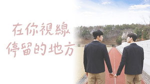너의 시선이 머무는 곳에 kép