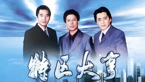 特区大亨 kép