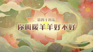 喜羊羊与灰太狼之破界山海诀 1. évad Ep.44 44. epizód