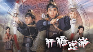 肝膽昆侖 kép