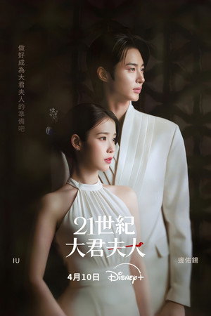 21세기 대군부인 poszter