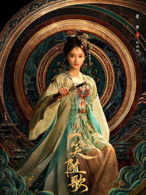 一笑随歌 poszter