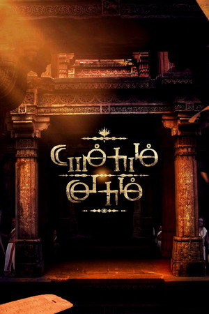 ஐந்தாம் வேதம் poszter