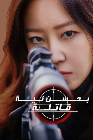 유부녀 킬러 poszter
