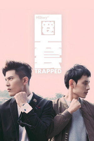 HIStory3-圈套