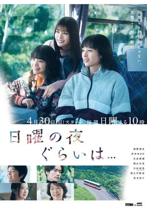 日曜の夜ぐらいは… 1. évad (2023-04-30) poszter