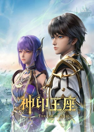 神印王座 1. évad (2022-04-28) poszter