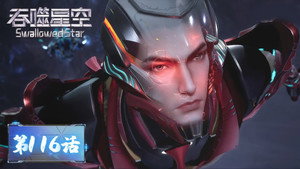 吞噬星空 1. évad Ep.116 116. epizód