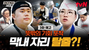 언더커버 셰프 1. évad Ep.3 3. epizód
