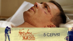 Красивая жизнь 1. évad Ep.5 5. epizód