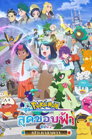 ポケットモンスター poszter