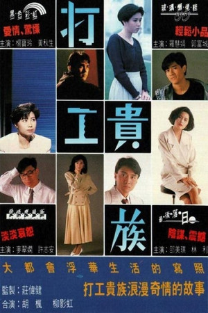 打工貴族 1. évad (1991-04-15) poszter