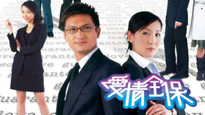 愛情全保 kép