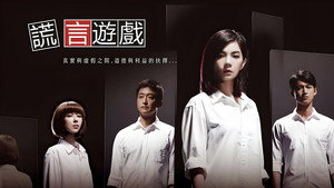 谎言游戏 kép