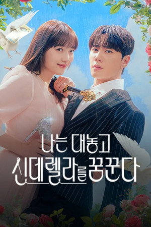 나는 대놓고 신데렐라를 꿈꾼다 poszter