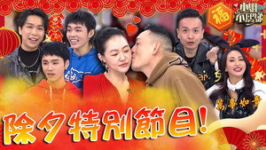 小姐不熙娣 Speciális epizódok Ep.1 1. epizód