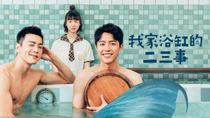 我家浴缸的二三事 kép