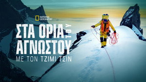 Az ismeretlen határán Jimmy Chinnel kép