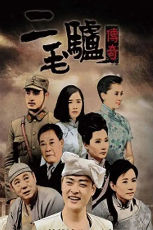 二毛驴传奇 poszter