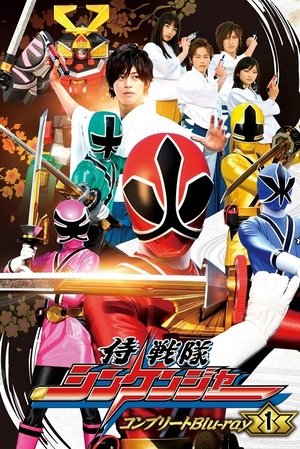 侍戦隊シンケンジャー poszter