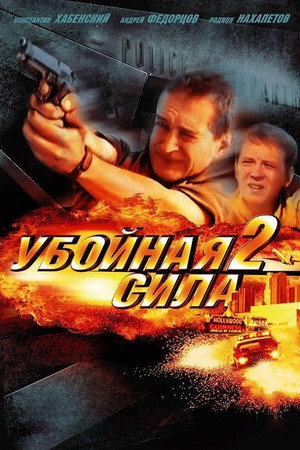 Убойная сила 2. évad (2001-02-01) poszter