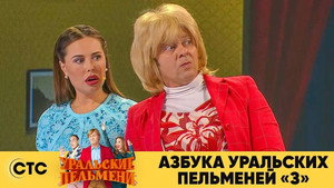 Уральские пельмени 3. évad Ep.42 42. epizód