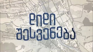 დიდი შესვენება kép