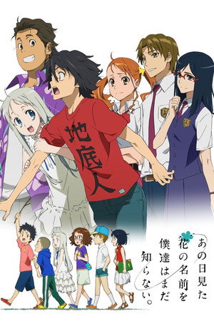 あの日見た花の名前を僕達はまだ知らない。 poszter