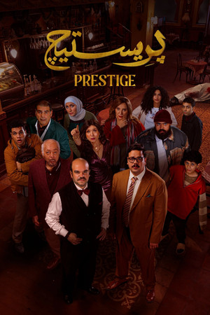 بريستيج 1. évad (2025-04-24) poszter