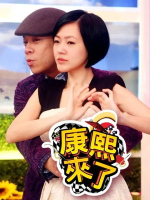 康熙來了 9. évad (2012-01-02) poszter