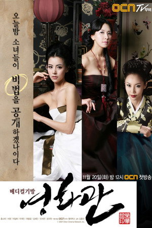 메디컬 기방 영화관 1. évad (2007-11-20) poszter