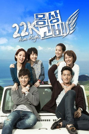 22K夢想高飛 poszter