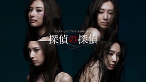 探偵の探偵 kép