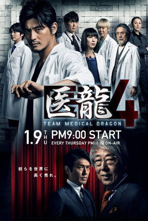 医龍-Team Medical Dragon- poszter