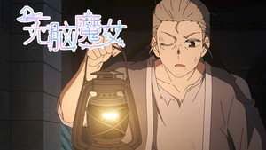 无脑魔女 2. évad Ep.9 9. epizód