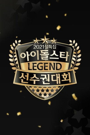 아이돌스타 선수권대회 21. évad (2021-02-11) poszter