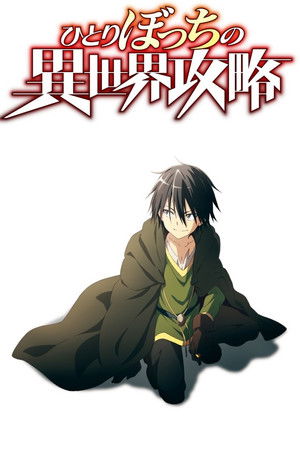 ひとりぼっちの異世界攻略 1. évad (2024-09-27) poszter