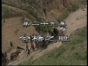 东周列国：春秋篇 1. évad Ep.29 29. epizód