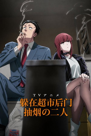 スーパーの裏でヤニ吸うふたり poszter