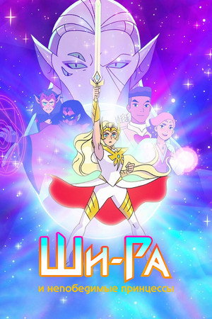 She-Ra és a lázadó hercegnők poszter