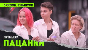 Пацанки 5. évad Ep.2 2. epizód