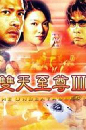双天至尊 3. évad (2002-11-18) poszter