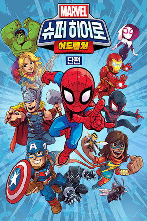 Marvel Super Hero Adventures Speciális epizódok (2019-02-27) poszter