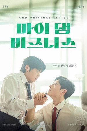 마이 댐 비즈니스 poszter