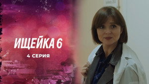 Ищейка 6. évad Ep.4 4. epizód
