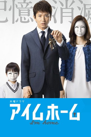 アイムホーム 1. évad (2015-04-16) poszter