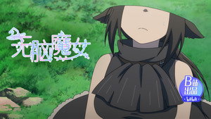 无脑魔女 1. évad Ep.4 4. epizód