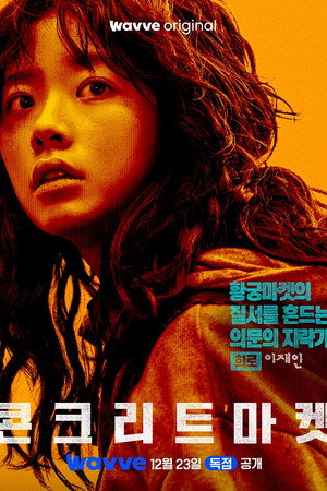 콘크리트마켓 poszter