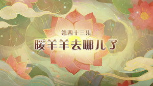 喜羊羊与灰太狼之破界山海诀 1. évad Ep.43 43. epizód
