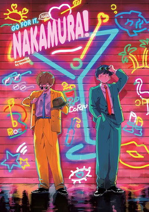ガンバレ！中村くん！！ poszter
